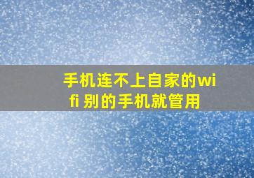 手机连不上自家的wifi 别的手机就管用